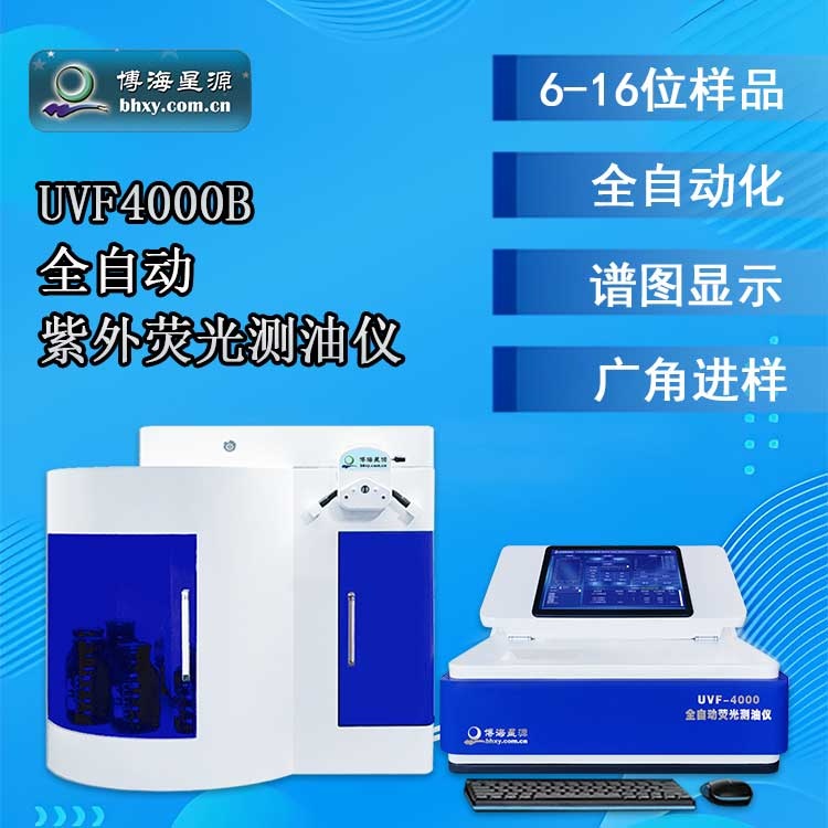 全自动荧光测油仪 开机自检 一键校正无需试剂 测量准确 全自动荧光测油仪 开机自检 一键校正无需试剂 测量准确