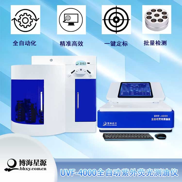 全自动紫外荧光测油仪 水中油分测定石油浓度含量检测仪 全自动紫外荧光测油仪 水中油分测定石油浓度含量检测仪