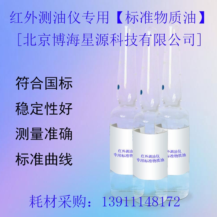 红外测油仪专用标油 红外测油仪专用标油