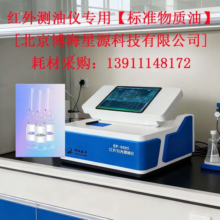 BH150025-0222-13四氯乙烯中红外测油仪用溶液标准物质