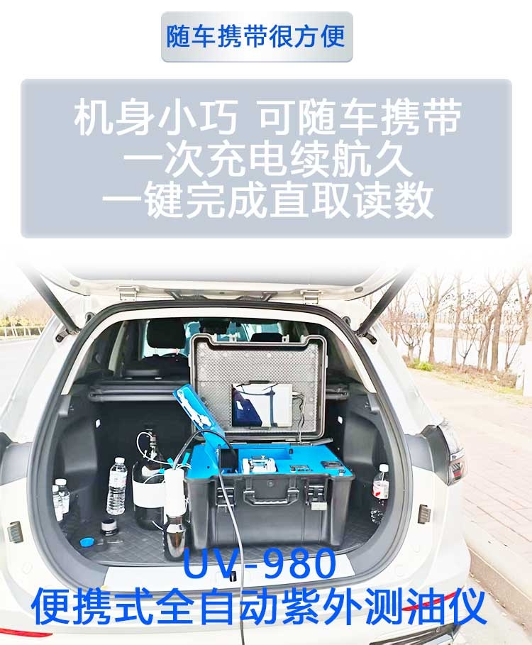 全自动便携紫外测油仪UV980