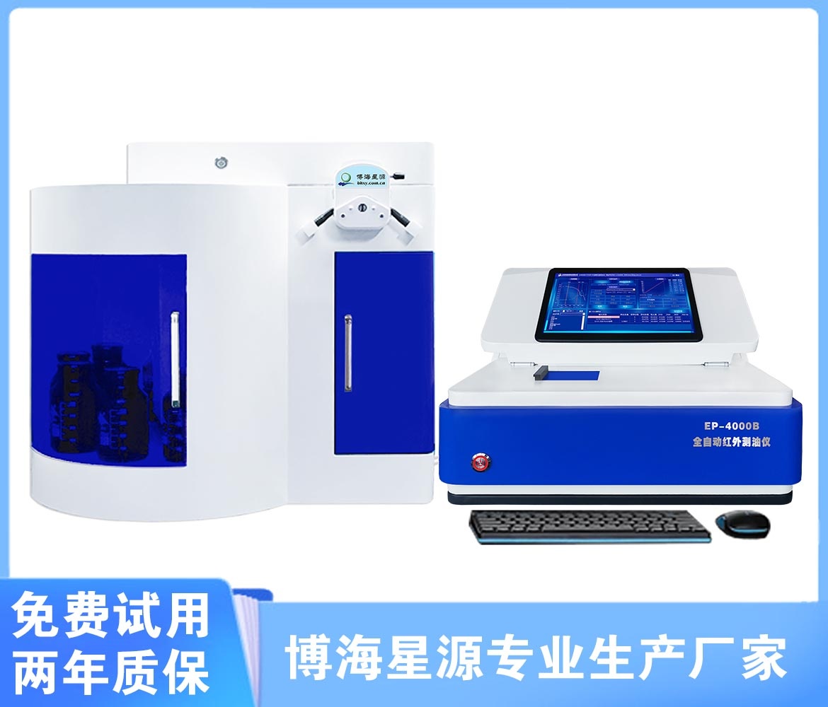 全自动红外分光测油仪EP4000B