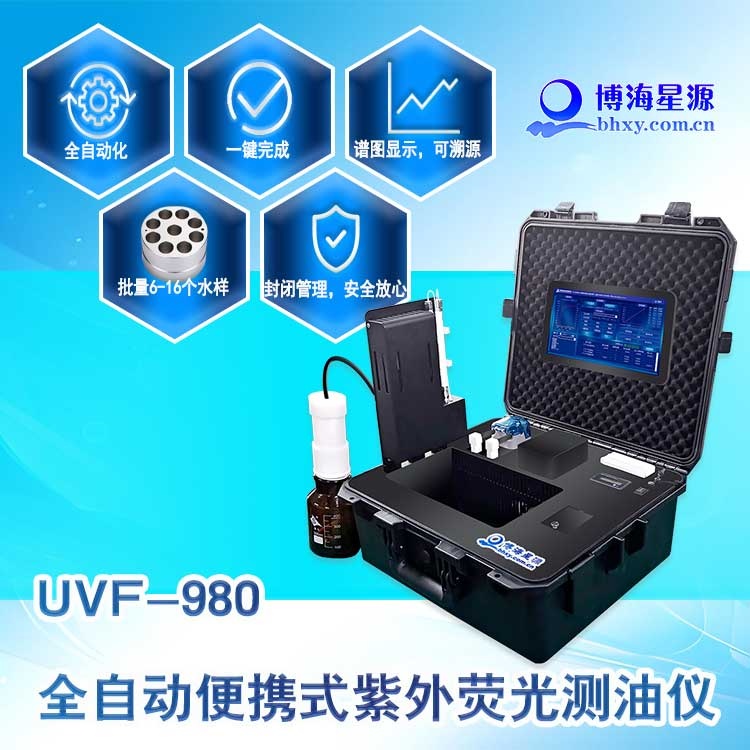 全自动便携式荧光测油仪 应急监测 一键校正无需试剂 测量准确 全自动便携式荧光测油仪 应急监测 一键校正无需试剂 测量准确