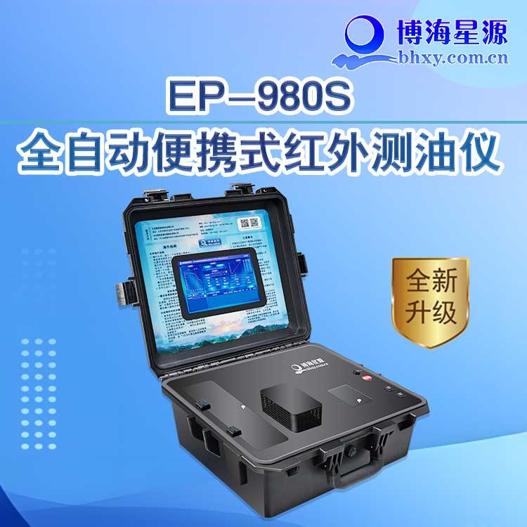 全自动便携式红外测油仪