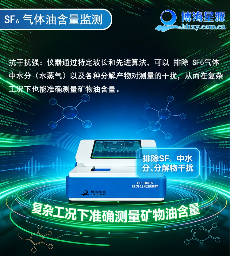 红外分光测油仪 六氟化硫中矿物油含量检测方法