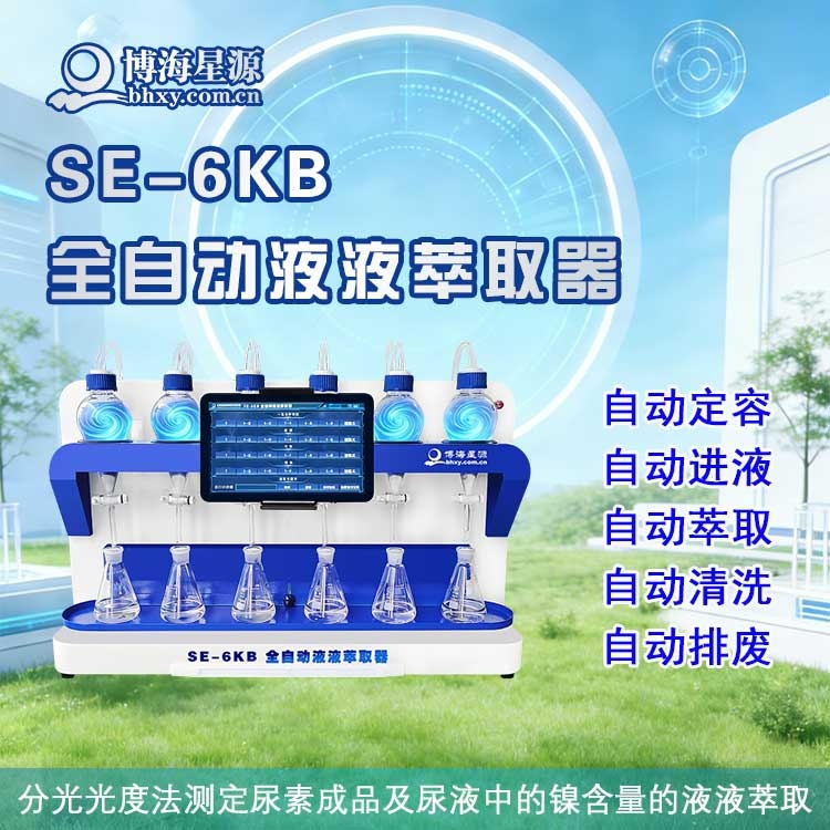 全自动液液萃取仪 尿素中的镍含量环己烷萃取器