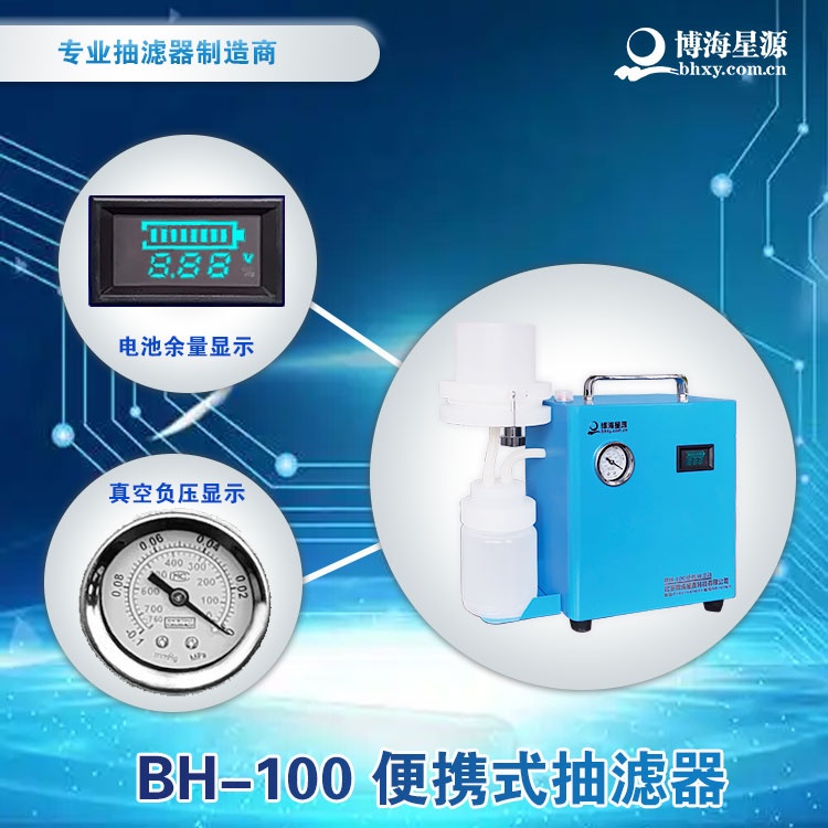 BH-100便携式抽滤器