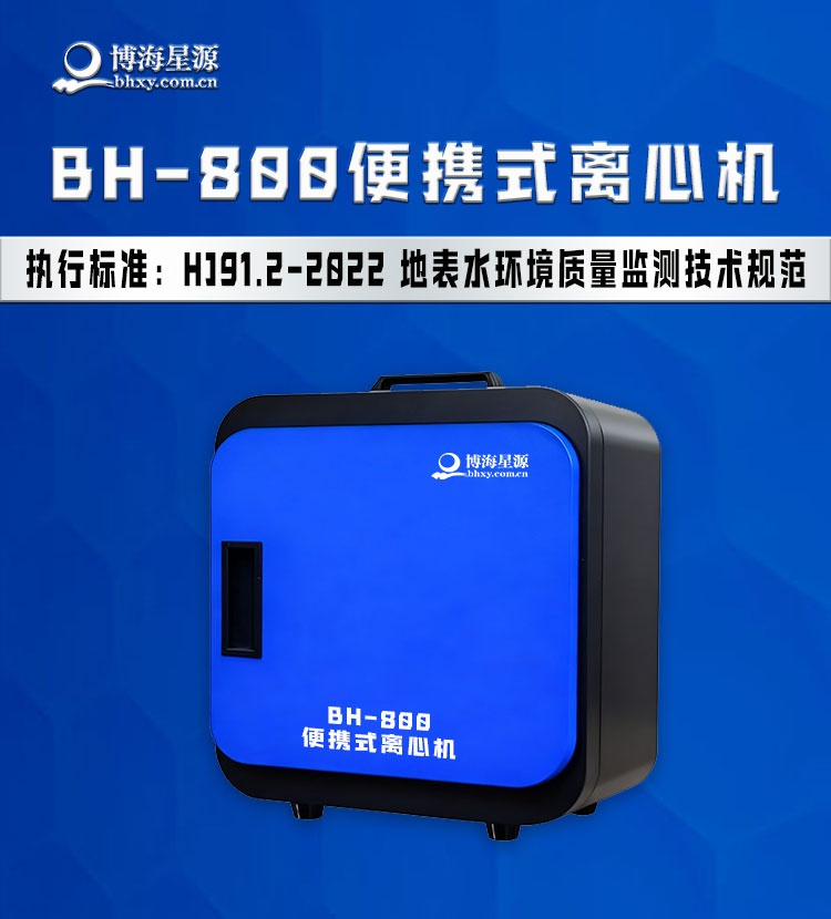 BH800 便携式水质离心机 轻便长续航 智能一键操作