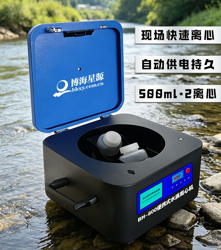 BH800 便携式水质离心机 轻便长续航 智能一键操作