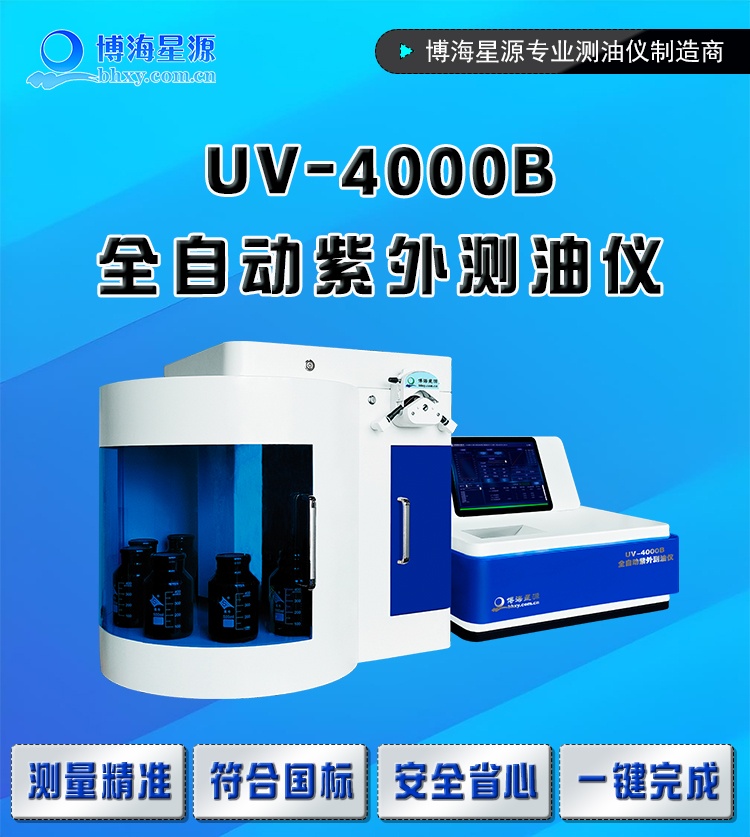 UV4000B 紫外测油仪 全自动进样萃取水质油类分析仪