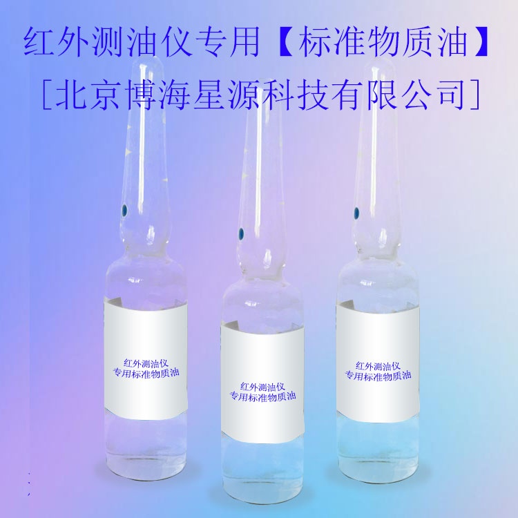 BH150025-0222-13四氯乙烯中红外测油仪用溶液标准物质