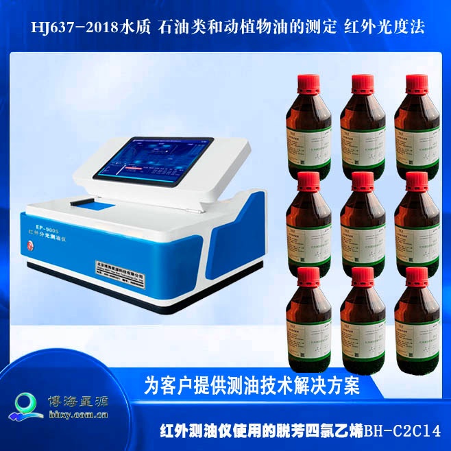 红外测油仪四氯乙烯BH-C2CL4