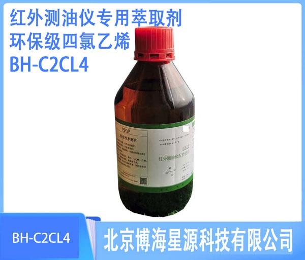 四氯乙烯测油专用BH-C2Cl4