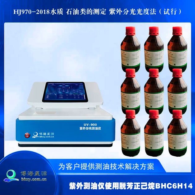 紫外测油仪正己烷BH-C6H14