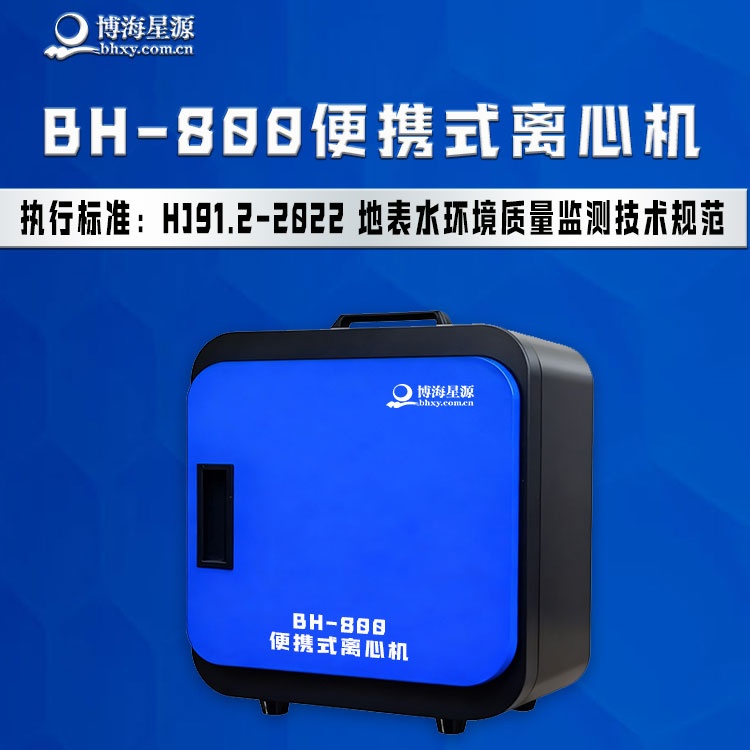 BH800 便携式水质离心机 轻便长续航 智能一键操作