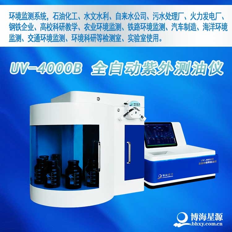 UV4000B全自动紫外测油仪 博海星源厂家直销 地表水海水含油量检测 UV4000B全自动紫外测油仪 博海星源厂家直销 地表水海水含油量检测