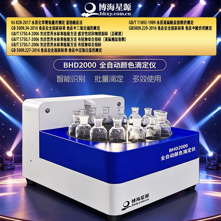 博海星源BHD2000 全自动颜色滴定仪 替代手工滴定高效仪器