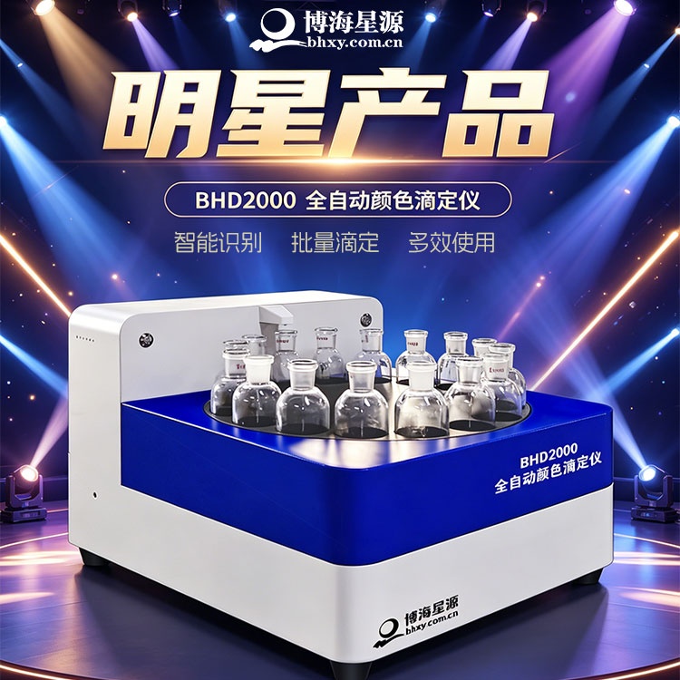博海星源BHD2000 全自动颜色滴定仪 替代手工滴定高效仪器
