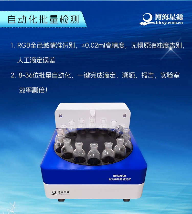 博海星源BHD2000 全自动颜色滴定仪 替代手工滴定高效仪器