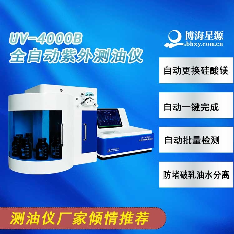 UV4000B全自动测油仪 北京博海星源紫外测油厂家 UV4000B全自动测油仪 北京博海星源紫外测油厂家