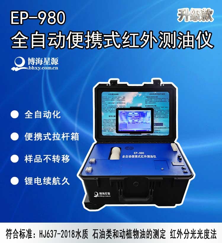 EP980全自动便携式红外测油仪 博海星源 污水石油类检测 现货直供