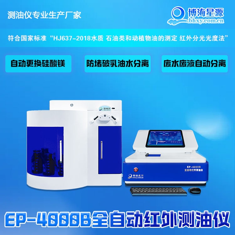 EP4000B全自动红外测油仪博海星源专业测油仪厂家制造 EP4000B全自动红外测油仪博海星源专业测油仪厂家制造