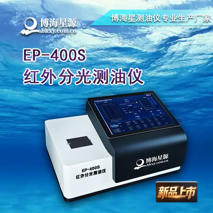 EP400S红外测油仪厂家博海星源生产