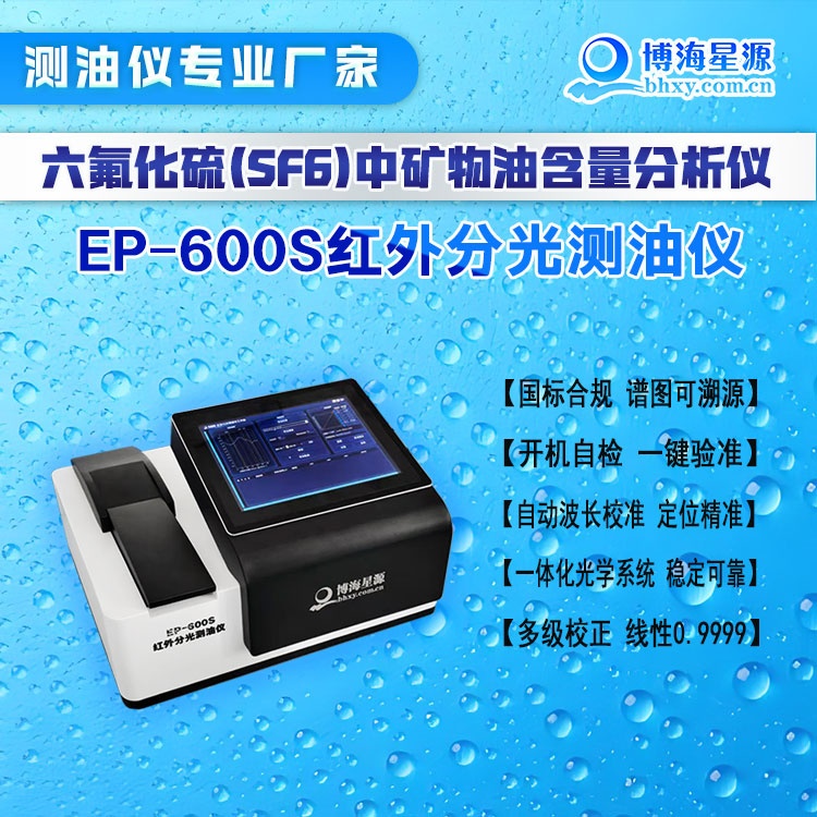 红外分光测油仪 EP600S测量SF6矿物油含量 符合国标