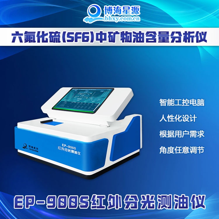 博海星源 EP900S 六氟化硫中矿物油含量分析仪