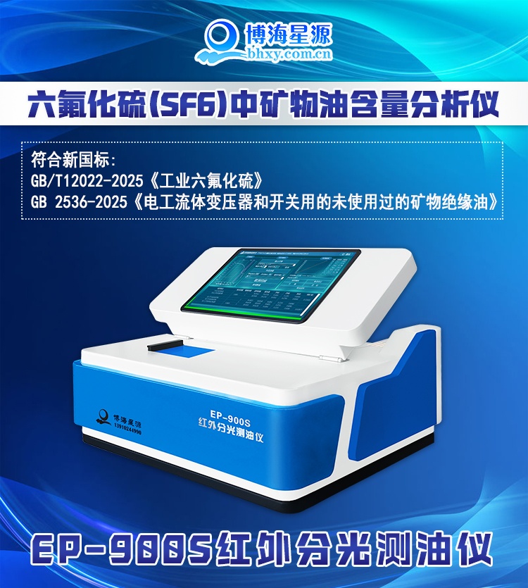 博海星源 EP900S 六氟化硫中矿物油含量分析仪