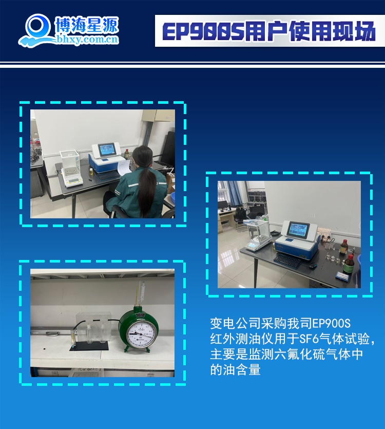 博海星源 EP900S 六氟化硫中矿物油含量分析仪