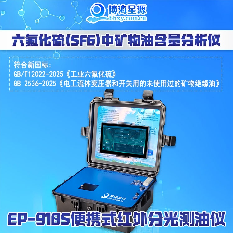 便携式监测六氟化硫气体中的油含量 EP910 红外分光法