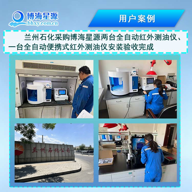 匠心交付｜博海星源全自动红外测油仪顺利完成兰州石化项目安装验收