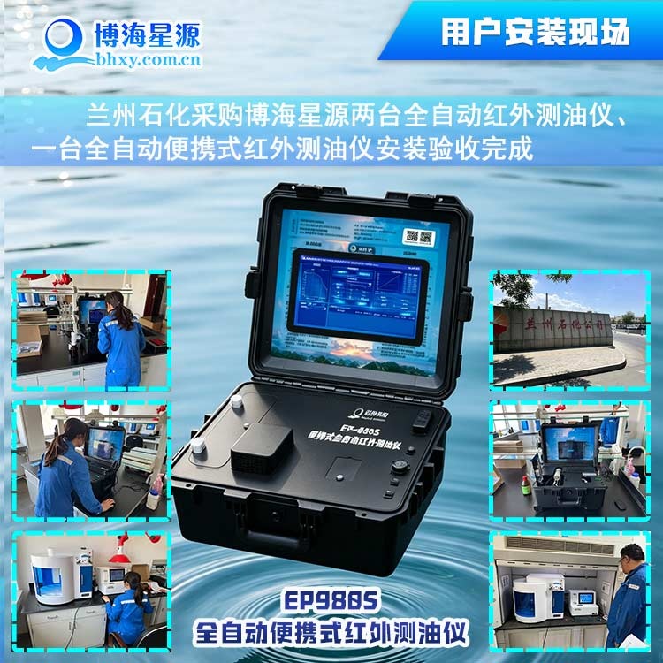 匠心交付｜博海星源全自动红外测油仪顺利完成兰州石化项目安装验收