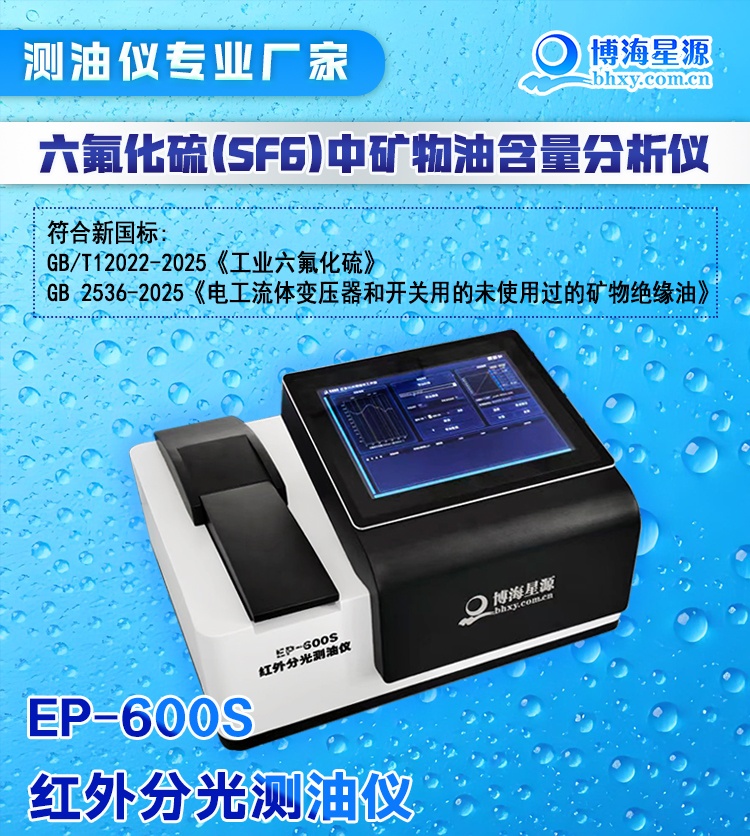 技术干货｜EP600S红外测油仪适配SF6气体矿物油检测 贴合最新国标要求