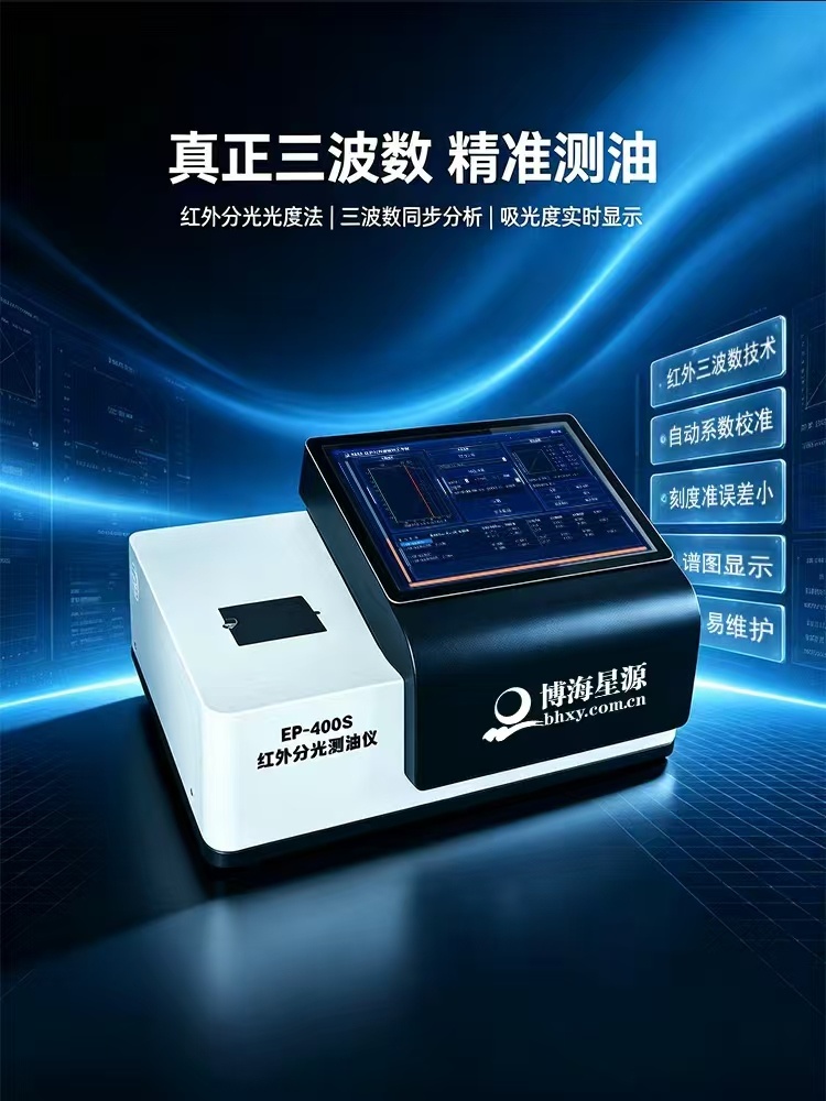 水和冷却水中油含量分析仪 红外测油仪 EP400S 博海星源