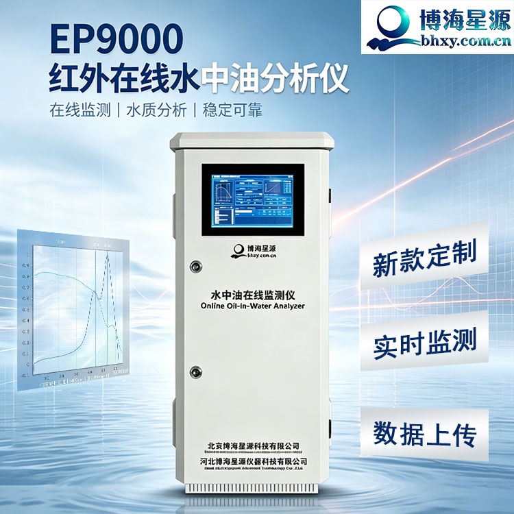 水质在线红外测油仪 水中油在线监测 可定制专属方案 博海星源