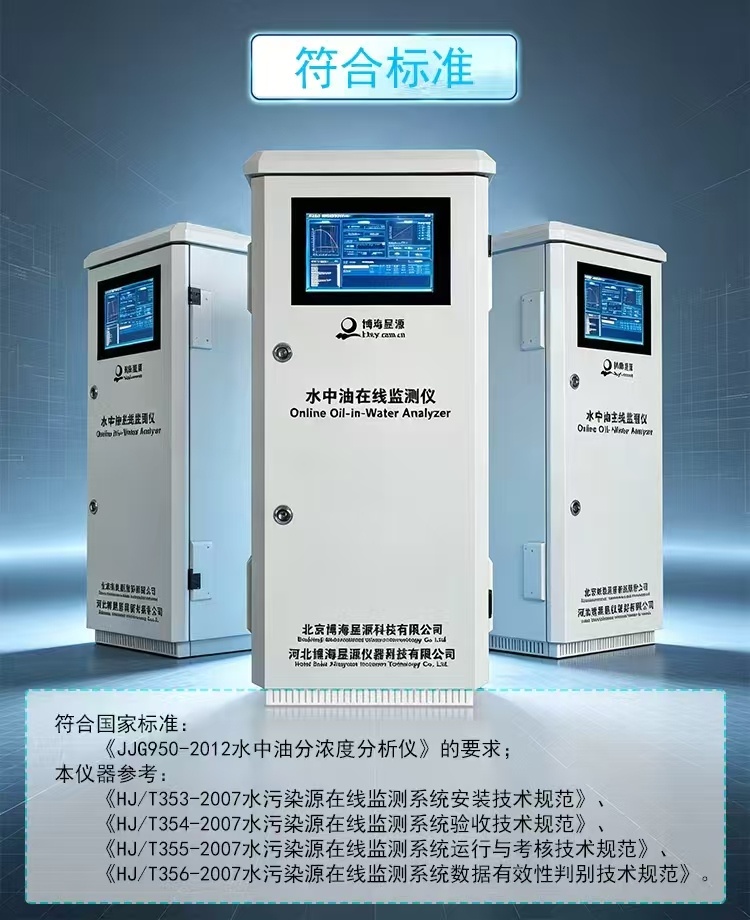 水质在线红外测油仪 水中油在线监测 可定制专属方案 博海星源