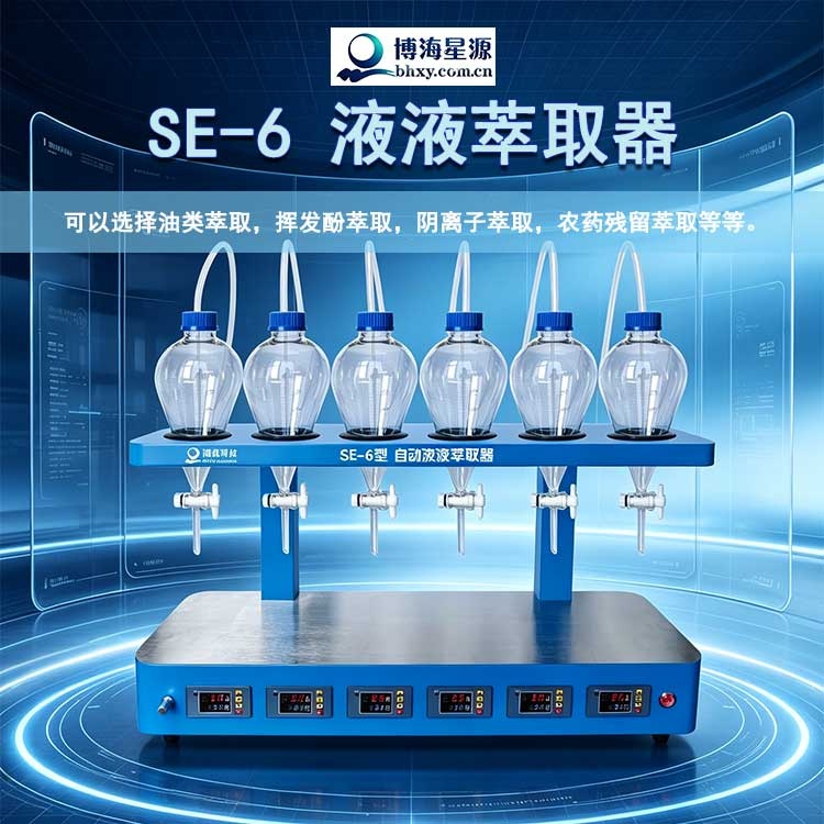 SE-6自动液液萃取仪 水中油 阴离子含量前处理设备 博海星源