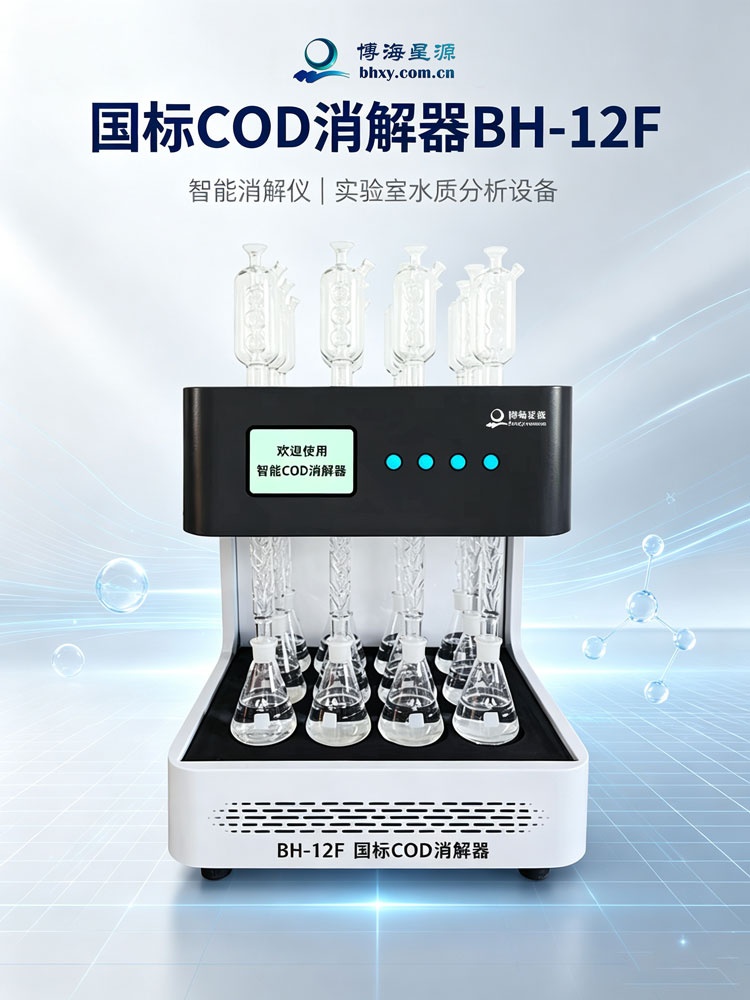 高效节能 COD 消解仪 BH6F/8F/12F 智能回流双冷却款