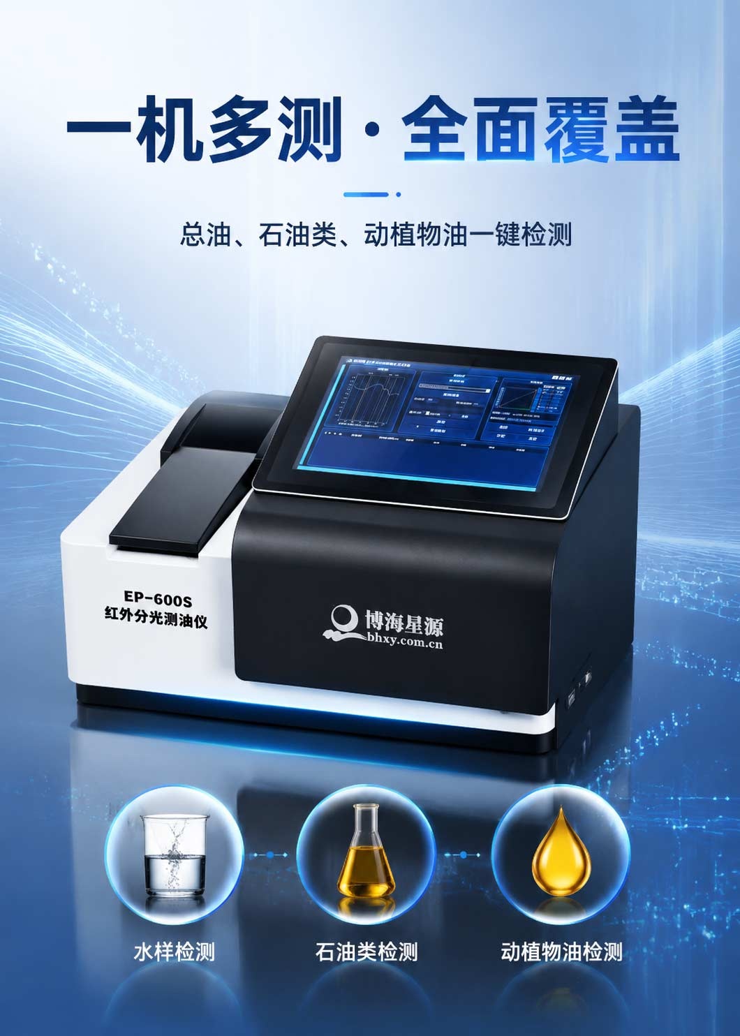 红外分光测油仪 EP600S博海星源 污水动植物油石油测定