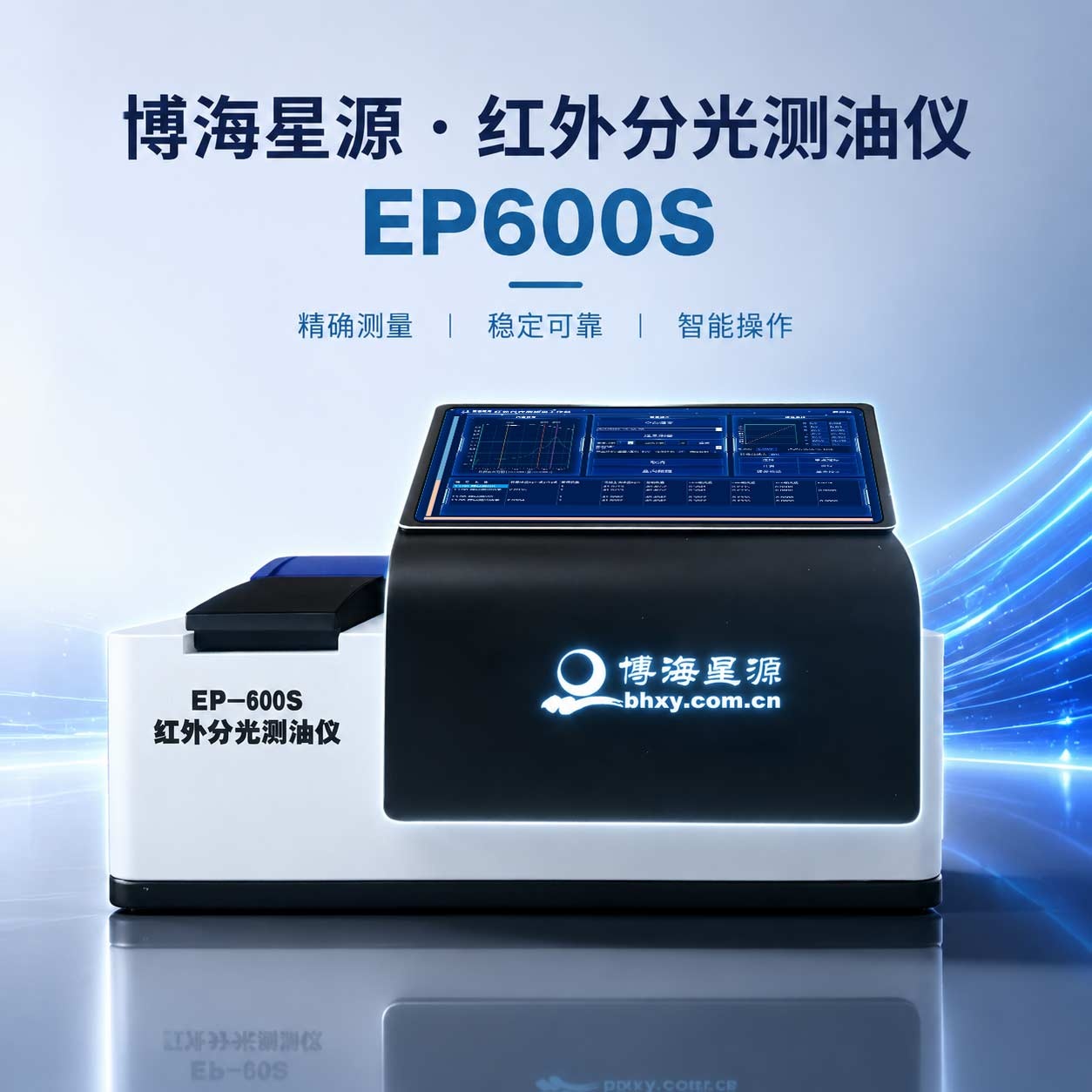 红外分光测油仪 EP600S博海星源 污水动植物油石油测定