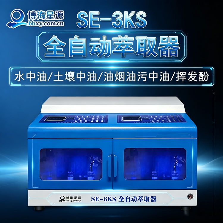 SE-6KS全自动萃取器:智能高效的实验室萃取设备 SE-6KS全自动萃取器:智能高效的实验室萃取设备
