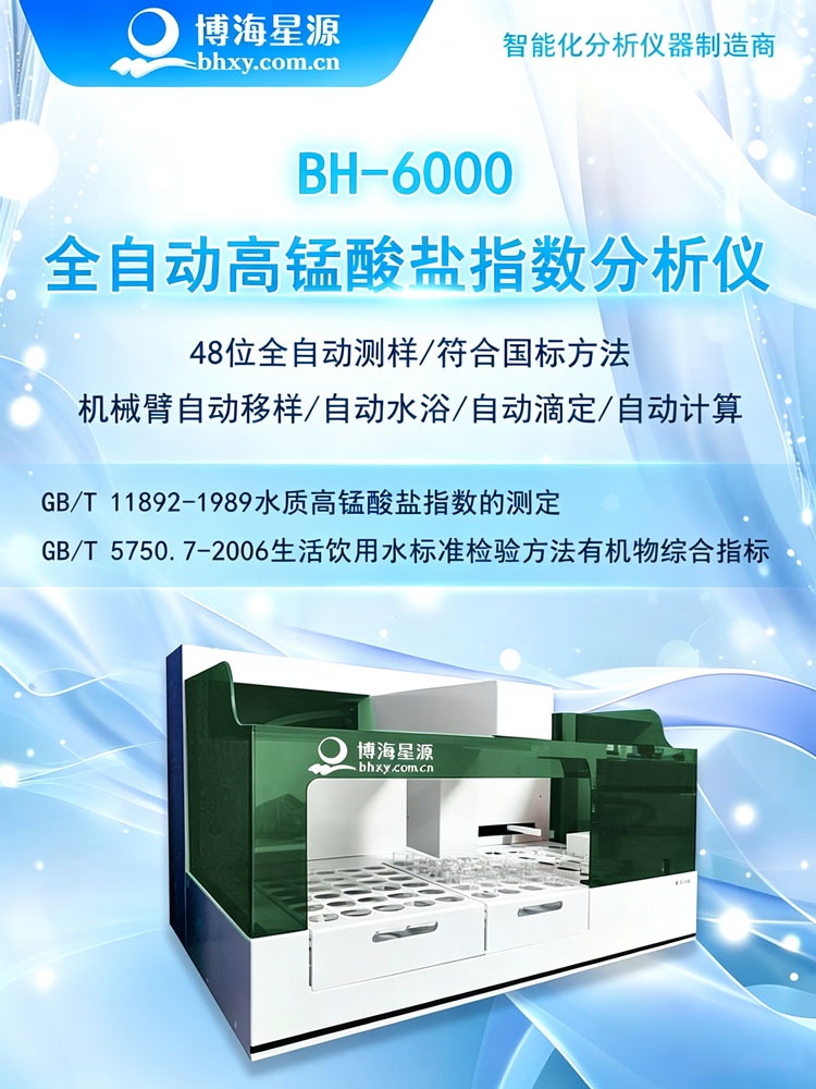 全自动高锰酸盐指数分析仪BH6000博海星源48位样品一键分析