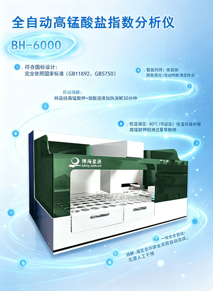 全自动高锰酸盐指数分析仪BH6000博海星源48位样品一键分析