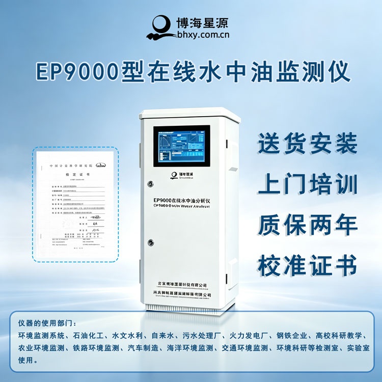  EP9000 在线水中油分析仪