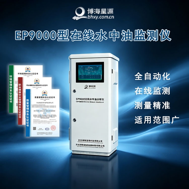  EP9000 在线水中油分析仪